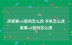 改家里wifi密码怎么改 手机怎么改家里wifi密码怎么改