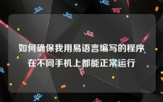 如何确保我用易语言编写的程序在不同手机上都能正常运行