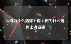 hr问为什么选择上海 hr问为什么选择上海四建