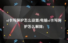 sd卡写保护怎么设置(电脑sd卡写保护怎么解除)