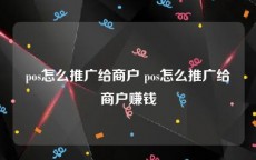 pos怎么推广给商户 pos怎么推广给商户赚钱