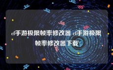 cf手游极限帧率修改器 cf手游极限帧率修改器下载