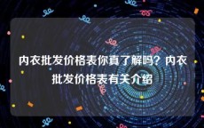 内衣批发价格表你真了解吗？内衣批发价格表有关介绍