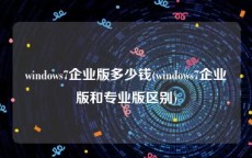 windows7企业版多少钱(windows7企业版和专业版区别)