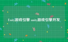 Unity游戏引擎 unity游戏引擎开发