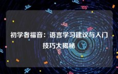 初学者福音：语言学习建议与入门技巧大揭秘