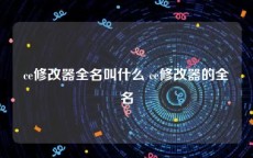 ce修改器全名叫什么 ce修改器的全名