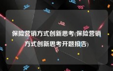 保险营销方式创新思考(保险营销方式创新思考开题报告)