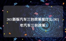 2021新版汽车三包政策是什么(2021年汽车三包政策)