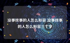 没事找事的人怎么形容 没事找事的人怎么形容三个字