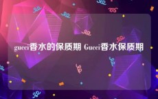 gucci香水的保质期 Gucci香水保质期