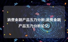 消费金融产品五力分析(消费金融产品五力分析论文)