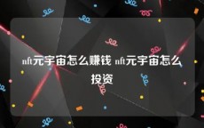 nft元宇宙怎么赚钱 nft元宇宙怎么投资