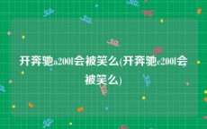 开奔驰a200l会被笑么(开奔驰c200l会被笑么)