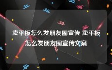 卖平板怎么发朋友圈宣传 卖平板怎么发朋友圈宣传文案