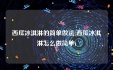 西瓜冰淇淋的简单做法(西瓜冰淇淋怎么做简单)