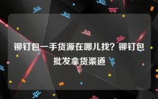 铆钉包一手货源在哪儿找？铆钉包批发拿货渠道