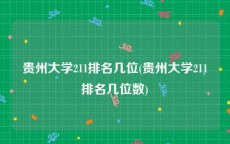 贵州大学211排名几位(贵州大学211排名几位数)