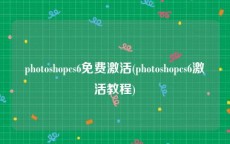 photoshopcs6免费激活(photoshopcs6激活教程)