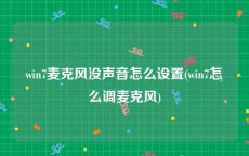 win7麦克风没声音怎么设置(win7怎么调麦克风)