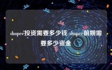 shopee投资需要多少钱 shopee前期需要多少资金