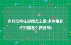 多列堆积柱形图怎么做(多列堆积柱形图怎么做视频)