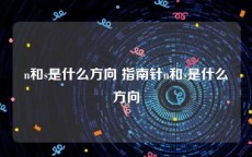 n和s是什么方向 指南针n和s是什么方向