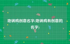 地锅鸡创意名字(地锅鸡有创意的名字)