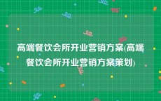 高端餐饮会所开业营销方案(高端餐饮会所开业营销方案策划)