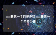 coco兼职一个月多少钱 coco兼职一个月多少钱