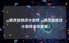 gg修改器修改小游戏 gg修改器修改小游戏金币教程