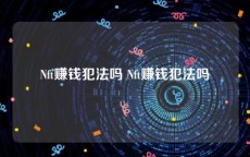 Nft赚钱犯法吗 Nft赚钱犯法吗