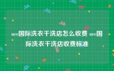 ucc国际洗衣干洗店怎么收费 ucc国际洗衣干洗店收费标准