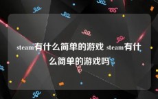 steam有什么简单的游戏 steam有什么简单的游戏吗