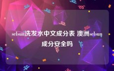 selsun洗发水中文成分表 澳洲selsun成分安全吗