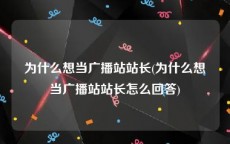 为什么想当广播站站长(为什么想当广播站站长怎么回答)