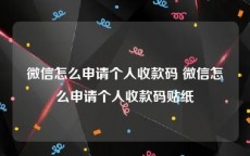 微信怎么申请个人收款码 微信怎么申请个人收款码贴纸