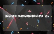 数学培训班(数学培训班宣传广告)