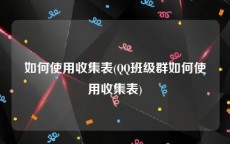 如何使用收集表(QQ班级群如何使用收集表)