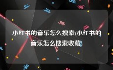 小红书的音乐怎么搜索(小红书的音乐怎么搜索收藏)