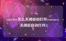 voiceover怎么关闭自动打开(voiceover关闭后自动打开)