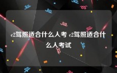 c2驾照适合什么人考 c2驾照适合什么人考试