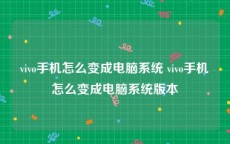 vivo手机怎么变成电脑系统 vivo手机怎么变成电脑系统版本