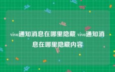 vivo通知消息在哪里隐藏 vivo通知消息在哪里隐藏内容