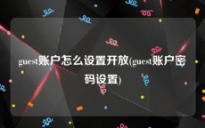 guest账户怎么设置开放(guest账户密码设置)