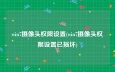 win7摄像头权限设置(win7摄像头权限设置已损坏)