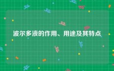 波尔多液的作用、用途及其特点