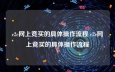 c2c网上竞买的具体操作流程 c2c网上竞买的具体操作流程