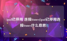 ipad已停用 连接itunes(ipad已停用连接itunes什么意思)