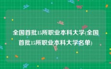 全国首批15所职业本科大学(全国首批15所职业本科大学名单)